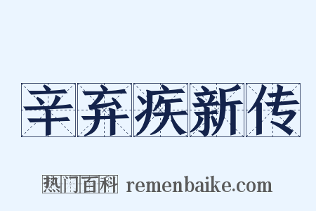 辛弃疾新传是什么意思的图片